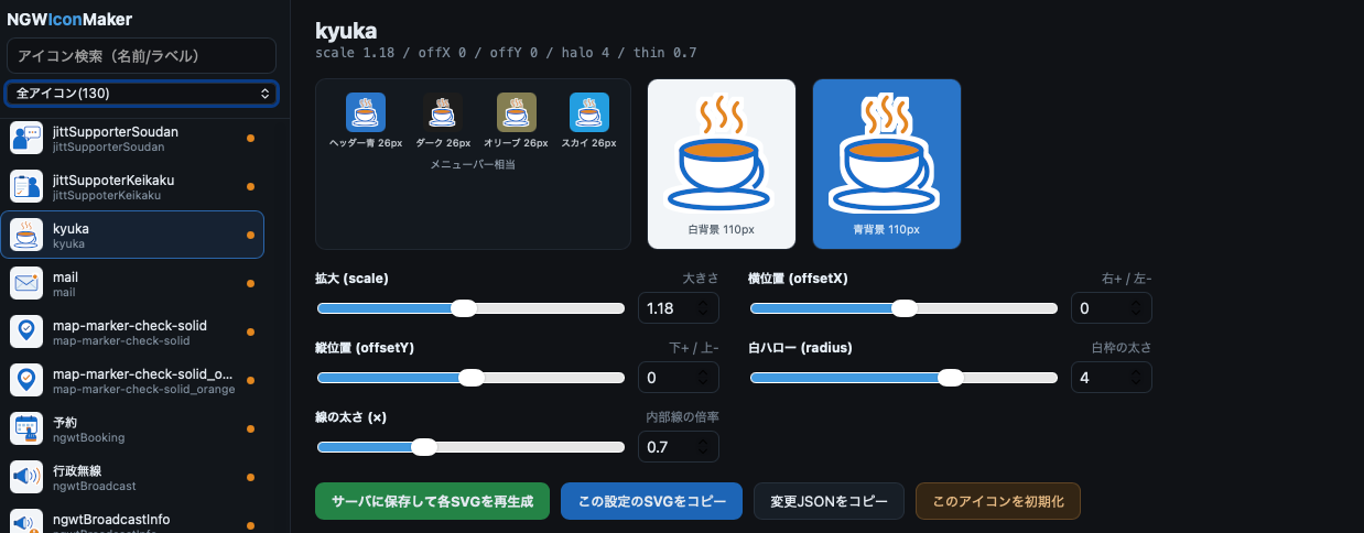 NGWIconMaker の画面。左にアイコン一覧（全130点、カテゴリで絞り込み可）、中央に選んだアイコンのプレビュー（メニューバー相当の小サイズ4種、白背景・青背景の大サイズ）、右に「拡大 / 横位置 / 縦位置 / 白ハロー / 線の太さ」を数値とスライダーで調整するパネル。下部に「サーバに保存して各SVGを再生成」ボタン。ダーク基調のUI