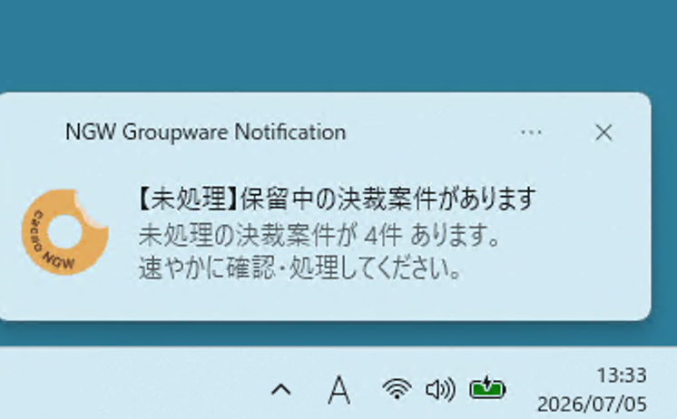 Windowsのトースト通知。「NGW Groupware Notification」というタイトルで「【未処理】保留中の決裁案件があります　未処理の決裁案件が4件あります。速やかに確認・処理してください」と表示されている