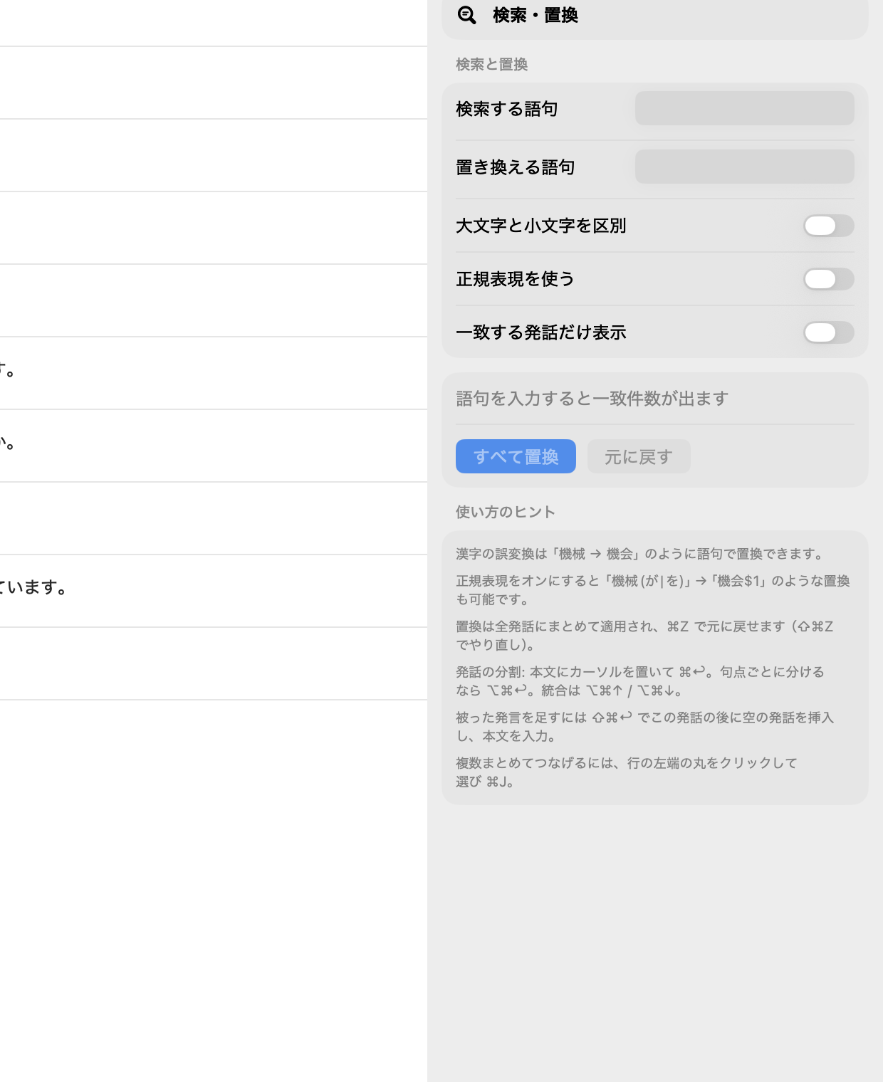 検索・置換のパネル。「検索する語句」「置き換える語句」の入力欄、「大文字と小文字を区別」「正規表現を使う」「一致する発話だけ表示」のスイッチ、「すべて置換」「元に戻す」のボタン。下の「使い方のヒント」には「漢字の誤変換は『機械 → 機会』のように語句で置換できます」「正規表現をオンにすると『機械(が|を)』→『機会$1』のような置換も可能です」「置換は全発話にまとめて適用され、⌘Zで元に戻せます」、発話の分割（⌘↩）・統合（⌥⌘↑／⌥⌘↓）、被った発言の挿入（⇧⌘↩）、複数の発話をまとめてつなげる（⌘J）の説明が並ぶ