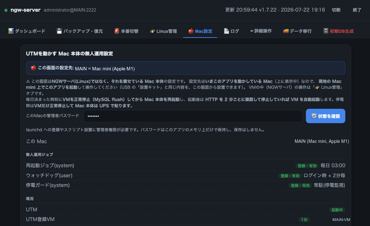 保守コンソールの「Mac設定」タブ。画面上部に「この画面の設定先: MAIN = Mac mini (Apple M1)」と表示され、その下に「この画面はLinuxではなく、それを載せている Mac 本体の設定です」という注意書き、無人運用ジョブ（再起動ジョブ 毎日03:00・ウォッチドッグ ログイン時+2分毎・停電ガード 常駐）の登録状態が並ぶ