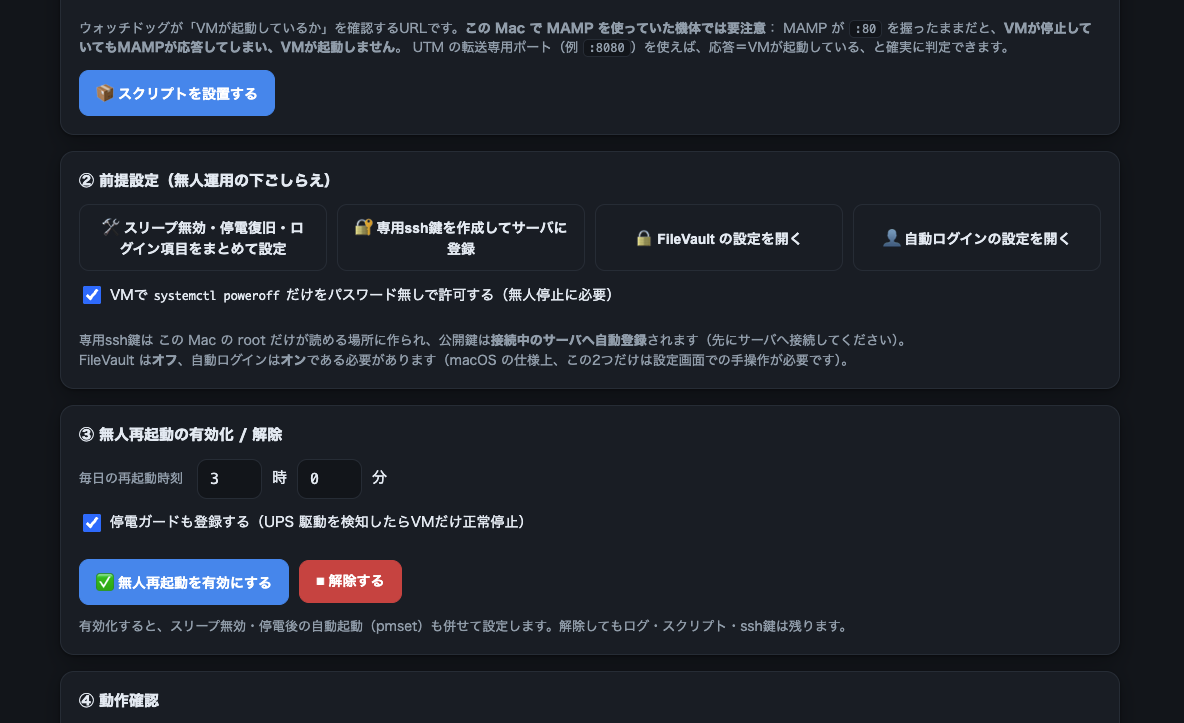 保守コンソールの設置手順。上部に「MAMP が :80 を握ったままだと、VMが停止していてもMAMPが応答してしまい、VMが起動しません。UTM の転送専用ポート（例 :8080）を使えば、応答＝VMが起動している、と確実に判定できます」という注意書き。以下、①スクリプトを設置する ②前提設定（スリープ無効・専用ssh鍵の作成・FileVault・自動ログイン） ③無人再起動の有効化/解除（毎日の再起動時刻と停電ガード） ④動作確認、と手順が並ぶ