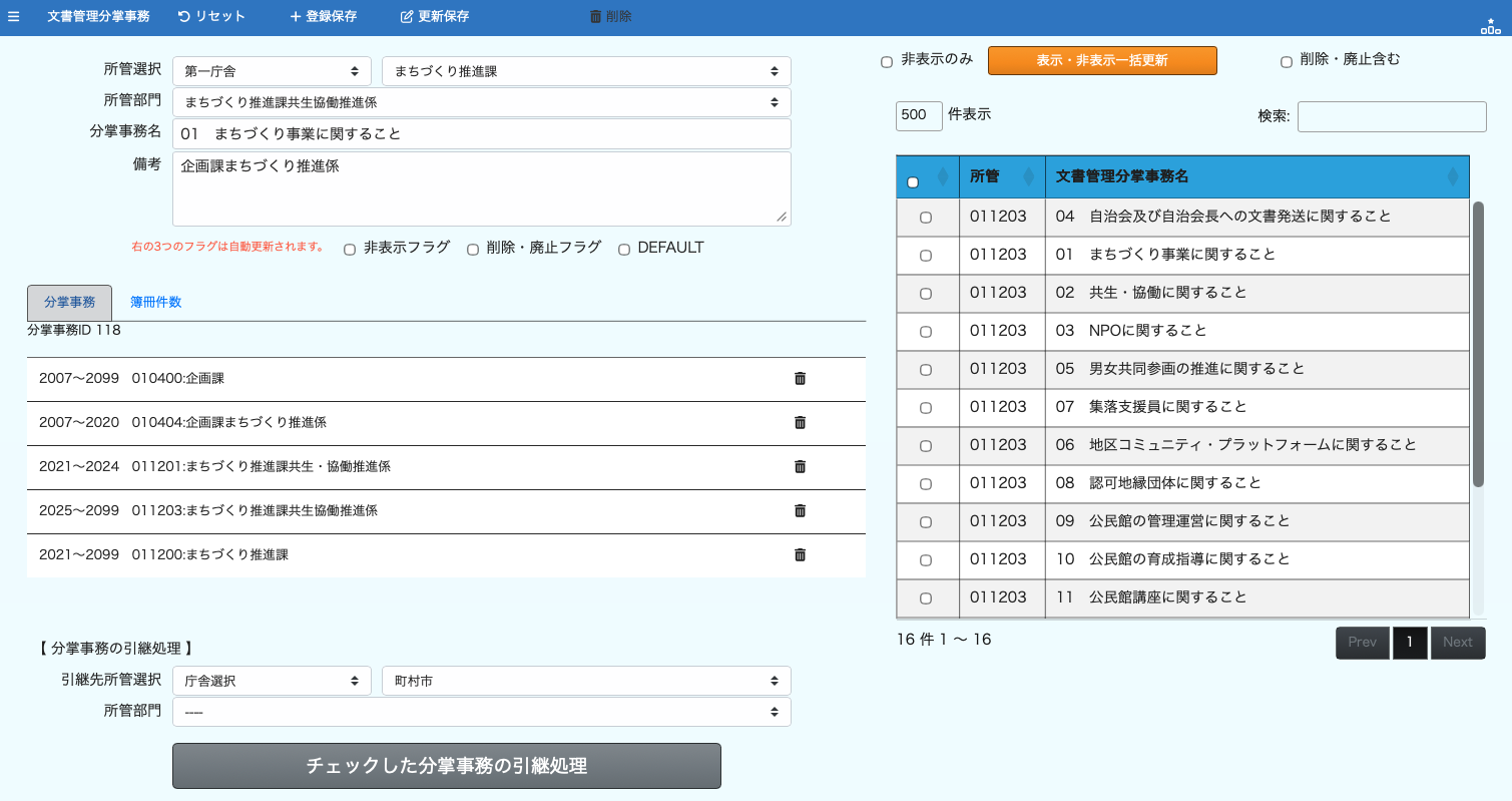 文書管理の分掌事務の管理画面。分掌事務「01 まちづくり事業に関すること」を選び、その所管が2007年は企画課、2021年からはまちづくり推進課へと移ってきた履歴が並ぶ。右側にはその所管が抱える分掌事務の一覧、下部には分掌事務の引継処理がある