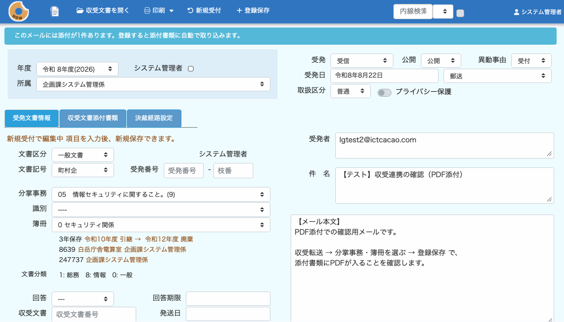 収受転送で開いた収受登録の画面。上部に「このメールには添付が1件あります。登録すると添付書類に自動で取り込みます。」という帯が出ている。左側は年度・所属と、文書区分・文書記号・分掌事務・簿冊の選択欄、右側は受発者にメールの差出人アドレス、件名にメールの件名、その下にメール本文がそのまま入っている