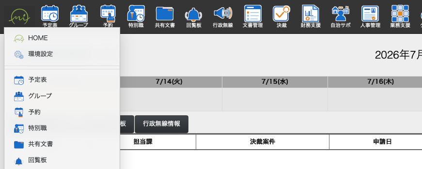 標準メニュー。上部にサブシステムのアイコンが横一列に並び、左上のHOMEロゴをクリックするとサブシステム名（予定表・グループ・予約・特別職・共有文書・回覧板・行政無線・文書管理・決裁・財務支援…）がドロップダウンで縦に開く。文書管理・財務支援などサブアプリを持つ項目には右向きの三角が付く