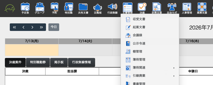 標準メニューで、アイコン列の「文書管理」にマウスを乗せた状態。文書管理アイコンの真下にドロップダウンが開き、収受文書・起案文書・会議録・公示令達・棚管理・簿冊管理・簿冊関連・引継廃棄・書庫管理・決裁状況・文書検索・設定が縦に並ぶ