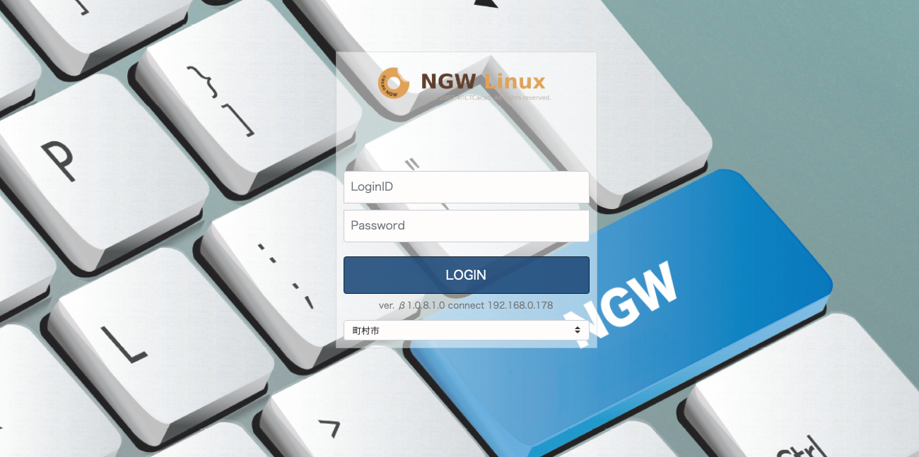 NGW Linux のログイン画面。キーボードのキートップを写した背景の上に、LoginID・Password の入力欄と青い LOGIN ボタンが並ぶ。ボタンの下に「ver. β1.0.8.1.0 connect 192.168.0.178」と版数と接続先、その下に団体を選ぶセレクトボックス