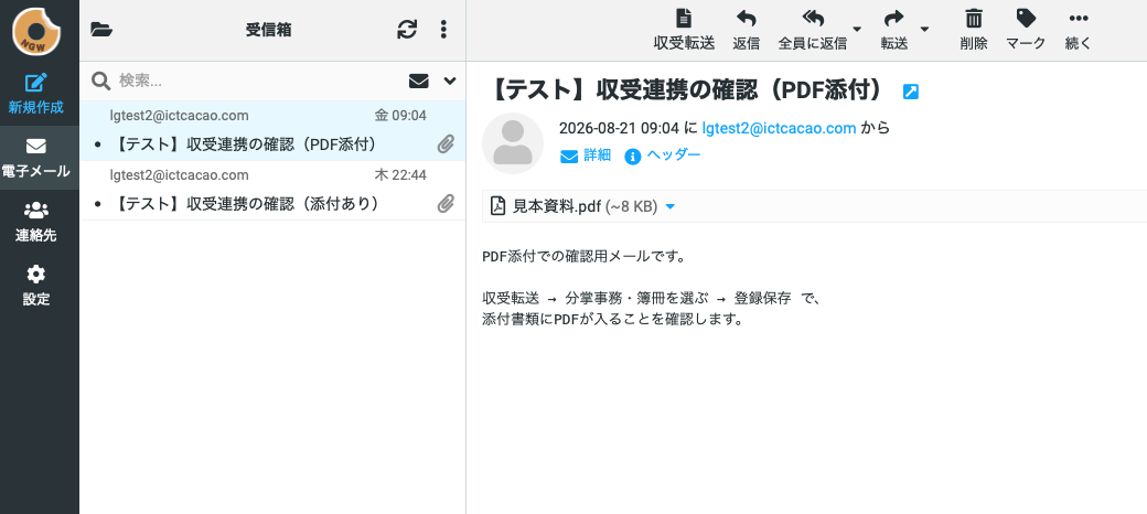 NGW に組み込んだメール画面。左に受信箱の一覧、右に開いたメールの本文。ツールバーの左端に「収受転送」ボタンがあり、返信・全員に返信・転送・削除・マークと並ぶ。開いているのは添付PDF付きのテストメールで、見本資料.pdf が本文の上に表示されている