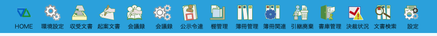 文書管理システムのアプリの並び。HOME・環境設定・収受文書・起案文書・会議録・公示令達・棚管理・簿冊管理・簿冊関連・引継廃棄・書庫管理・決裁状況・文書検索の各アプリがアイコンで横に並ぶ