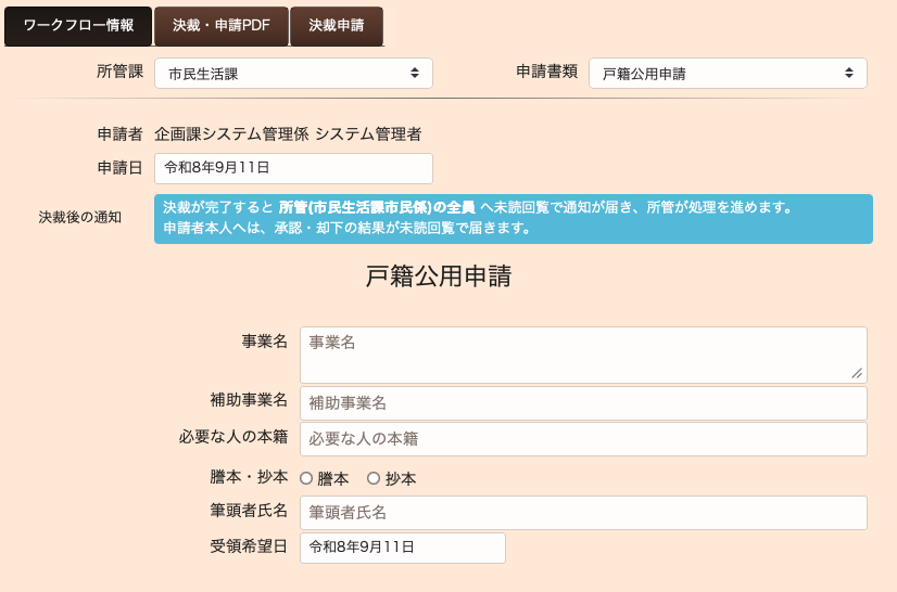 決裁・申請画面。上部にタブが3つ「ワークフロー情報」「決裁・申請PDF」「決裁申請」。所管課セレクトは「市民生活課」、申請書類セレクトは「戸籍公用申請」を選択済み。申請者「企画課システム管理係 システム管理者」、申請日「令和8年9月11日」の下に、水色の帯で「決裁後の通知」として『決裁が完了すると所管(市民生活課市民係)の全員へ未読回覧で通知が届き、所管が処理を進めます。申請者本人へは、承認・却下の結果が未読回覧で届きます。』という説明文がある。その下に見出し「戸籍公用申請」があり、ビルダーで組んだ6項目がそのままフォームとして並ぶ: 事業名(複数行のテキストエリア)、補助事業名(1行入力)、必要な人の本籍(1行入力)、謄本・抄本(ラジオボタン「謄本」「抄本」)、筆頭者氏名(1行入力)、受領希望日(日付入力、初期値「令和8年9月11日」)