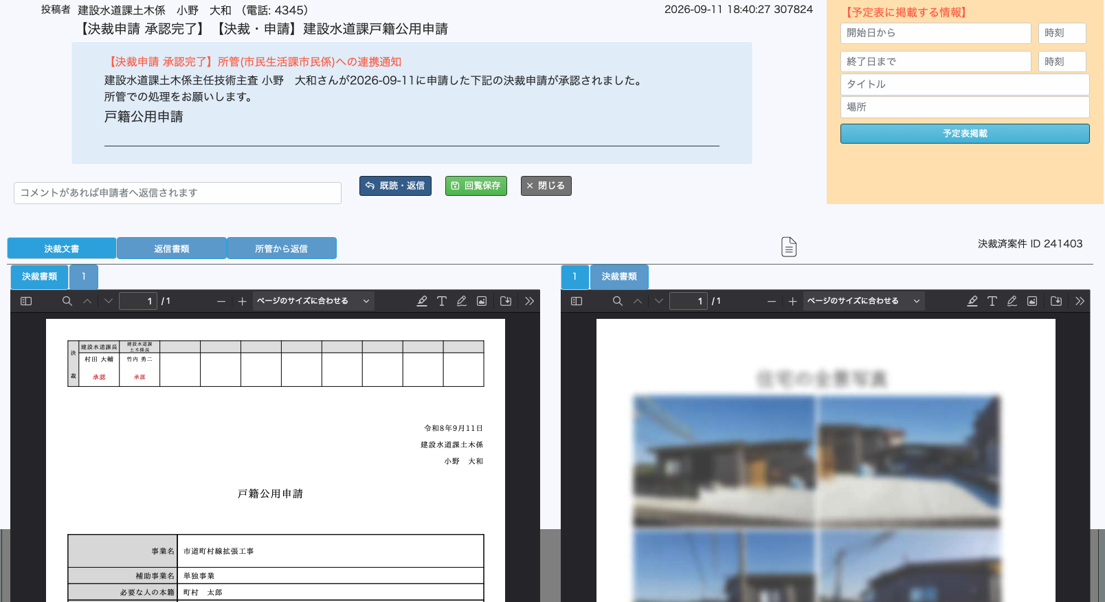 決裁完了通知のモーダル画面。投稿者「建設水道課土木係 小野 大和(電話:4345)」、件名「【決裁申請 承認完了】【決裁・申請】建設水道課戸籍公用申請」。水色の帯に所管(市民生活課市民係)への連携通知本文があり、その下にコメント入力欄と「既読・返信」「回覧保存」「閉じる」ボタンが並ぶ。タブは「決裁文書」「返信書類」「所管から返信」の3つ。画面下半分は左右2枚のPDFビューアで、左に決裁印が押された決裁書類、右に添付された住宅の全景写真(一部ぼかし済み)が表示されている
