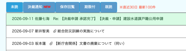 通知一覧画面。上部にタブ「未読」「決裁通知 NEW」「保存回覧」「期限付」「既読」、右に「直近30日 最新100件」の表示。一覧の1行目が緑色の背景で「2026-09-11 佐藤七海 Re:【決裁申請 承認完了】【決裁・申請】建設水道課戸籍公用申請」となっており、件名の先頭に返信を表す「Re:」が付いている。2行目以降は通常の白背景の行が並ぶ