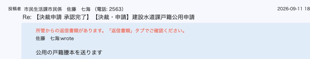 申請者側に届いた返信通知の画面。投稿者「市民生活課市民係 佐藤七海(電話:2563)」、件名「Re:【決裁申請 承認完了】【決裁・申請】建設水道課戸籍公用申請」。水色の帯に「所管からの返信書類があります。「返信書類」タブでご確認ください。」という案内文と、「佐藤 七海:wrote 公用の戸籍謄本を送ります」というコメントの引用が表示されている