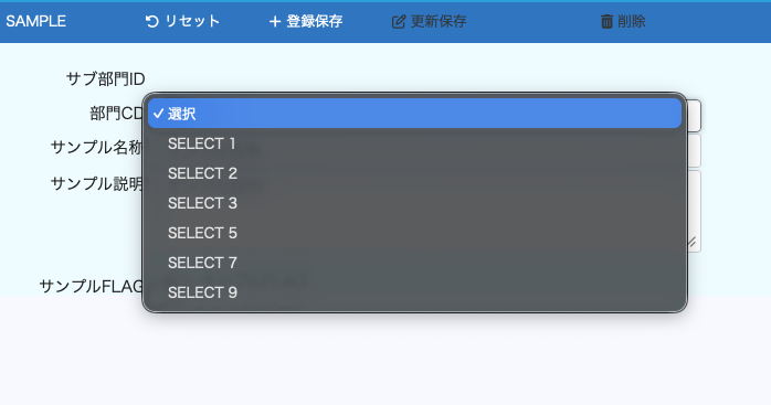 生成された「部門CD」セレクトボックスを開いたところ。選択肢が並んでいる