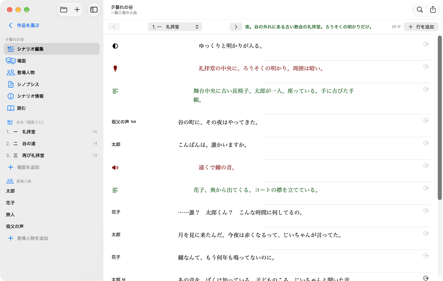 同じ場面を横書きで編集している画面。各行の左に人物名かアイコン、右に本文が並ぶ。1行目は暗転のアイコンと「ゆっくりと明かりが入る。」、2行目は照明の電球アイコンと赤字の「礼拝堂の中央に、ろうそくの明かり。周囲は暗い。」、3行目はト書のアイコンと緑字の「舞台中央に古い長椅子。太郎が一人、座っている。手に古びた手帳。」、続いて「祖父の声 NA」「谷の町に、その夜はやってきた。」、太郎「こんばんは。誰かいますか。」と台詞が続く