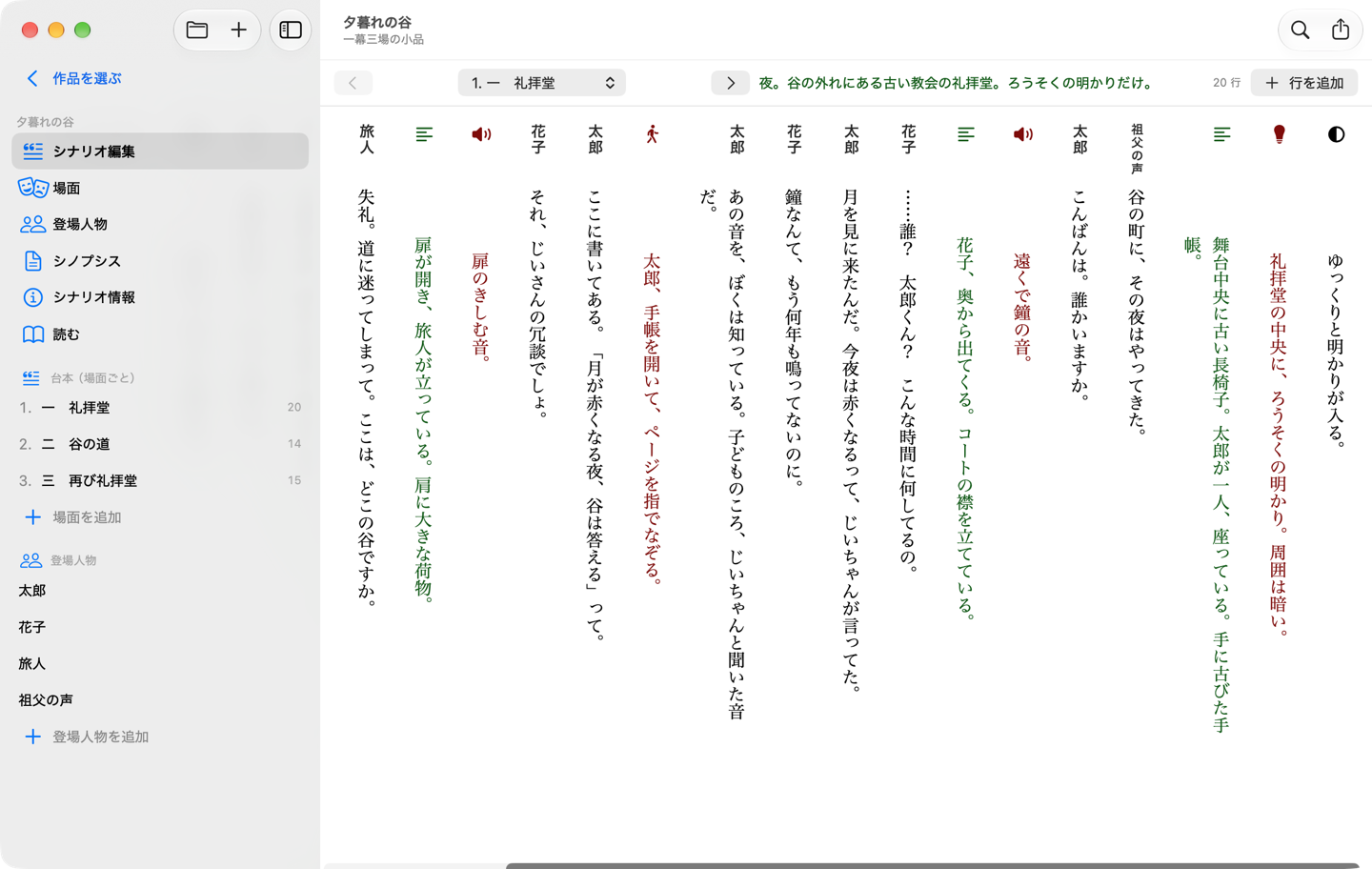 ScenarioWriterSoloのMac版で、見本の作品「夕暮れの谷」の第1場「礼拝堂」を縦書きで編集している画面。左のサイドバーに「シナリオ編集・場面・登場人物・シノプシス・シナリオ情報・読む」の画面切り替えと、場面3つ（礼拝堂・谷の道・再び礼拝堂）、登場人物4人（太郎・花子・旅人・祖父の声）が並ぶ。右の本文は右から左へ列が並び、各列の頭に人物名（太郎・花子・祖父の声・旅人）か、種別のアイコン（ト書は文字行、音響はスピーカー、照明は電球、演技は歩く人、暗転は半分塗った丸）が付いている。ト書は緑、音響・照明・演技の指示は赤い文字で、台詞は黒