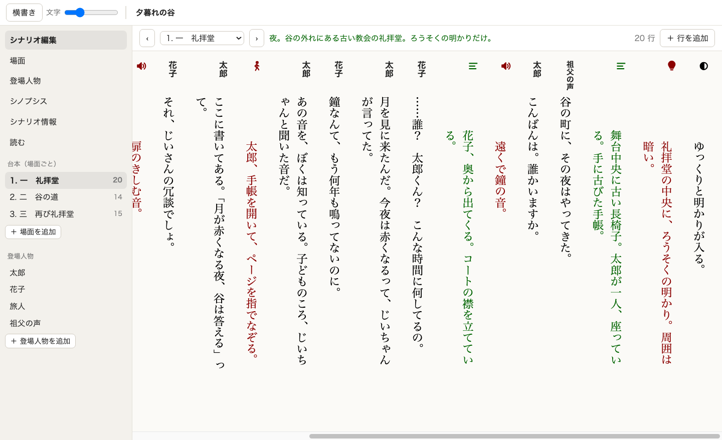 Windows版ScenarioWriterWinで同じ場面を縦書き表示した画面。上部に「横書き」ボタンと文字サイズのスライダー、作品名「夕暮れの谷」。左のサイドバーは画面切り替え・場面3つ・登場人物4人。右の本文はMac版と同じく右から左へ列が並び、列の頭に人物名か種別アイコン、ト書は緑、効果の指示は赤で表示されている（開発中にMac上で動かして撮ったもの）