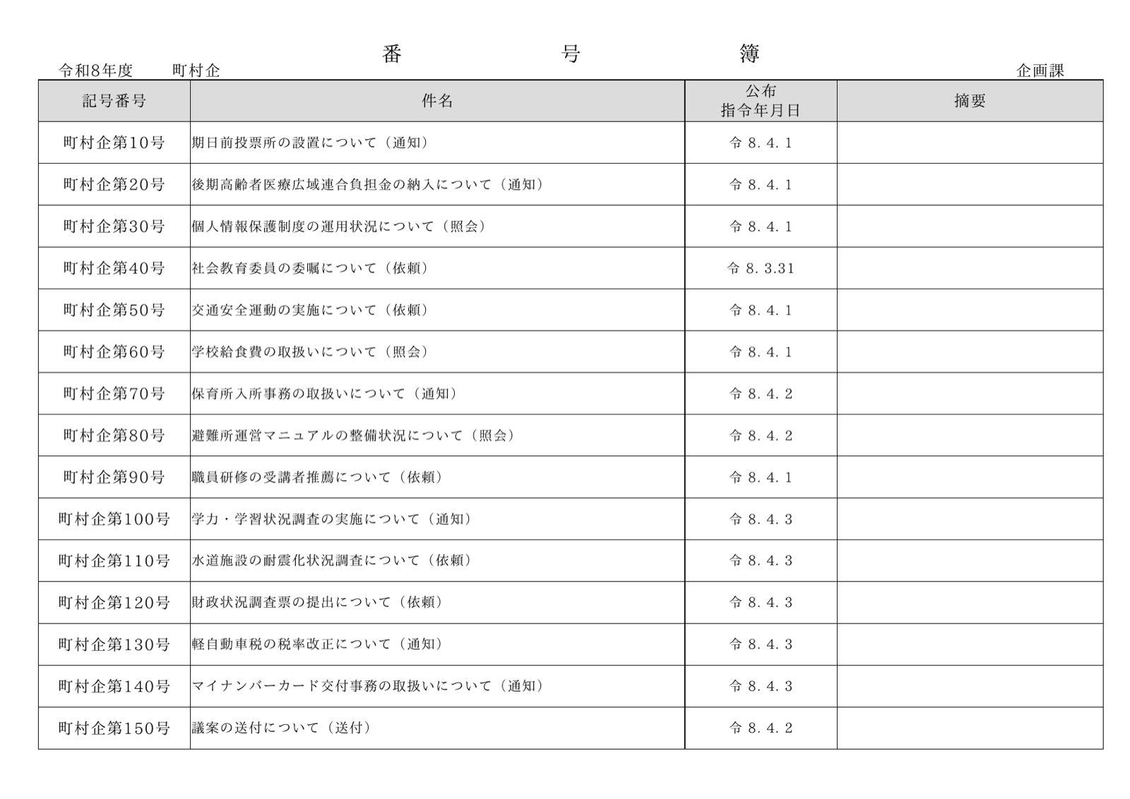 受発簿の PDF。年度・文書記号ごとに受付番号と件名が一覧で並んだ帳票