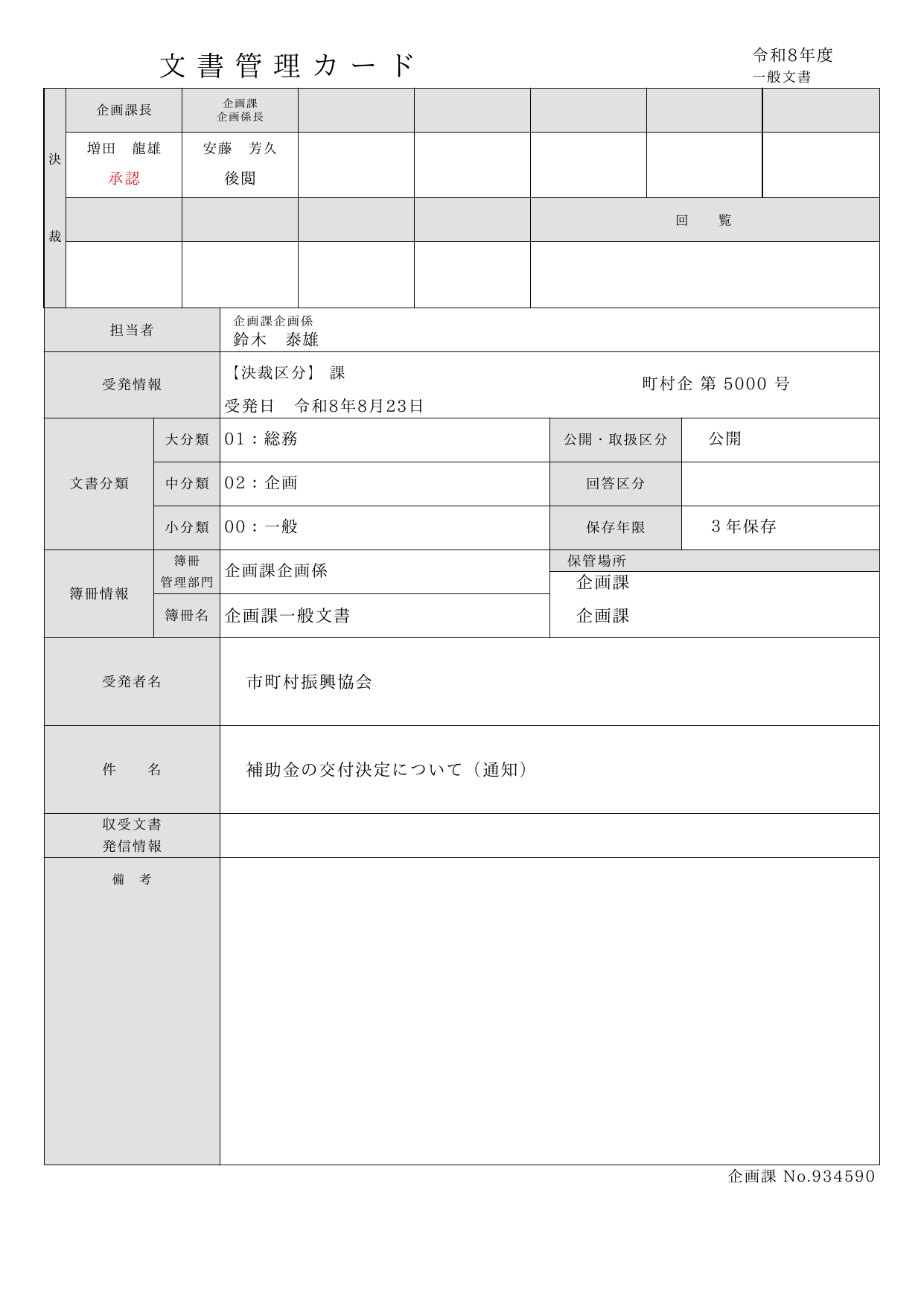 オンライン決裁の文書管理カード。決裁欄に企画課長 増田 龍雄と赤字の「承認」、企画課企画係長 安藤 芳久と「後閲」が印字されている