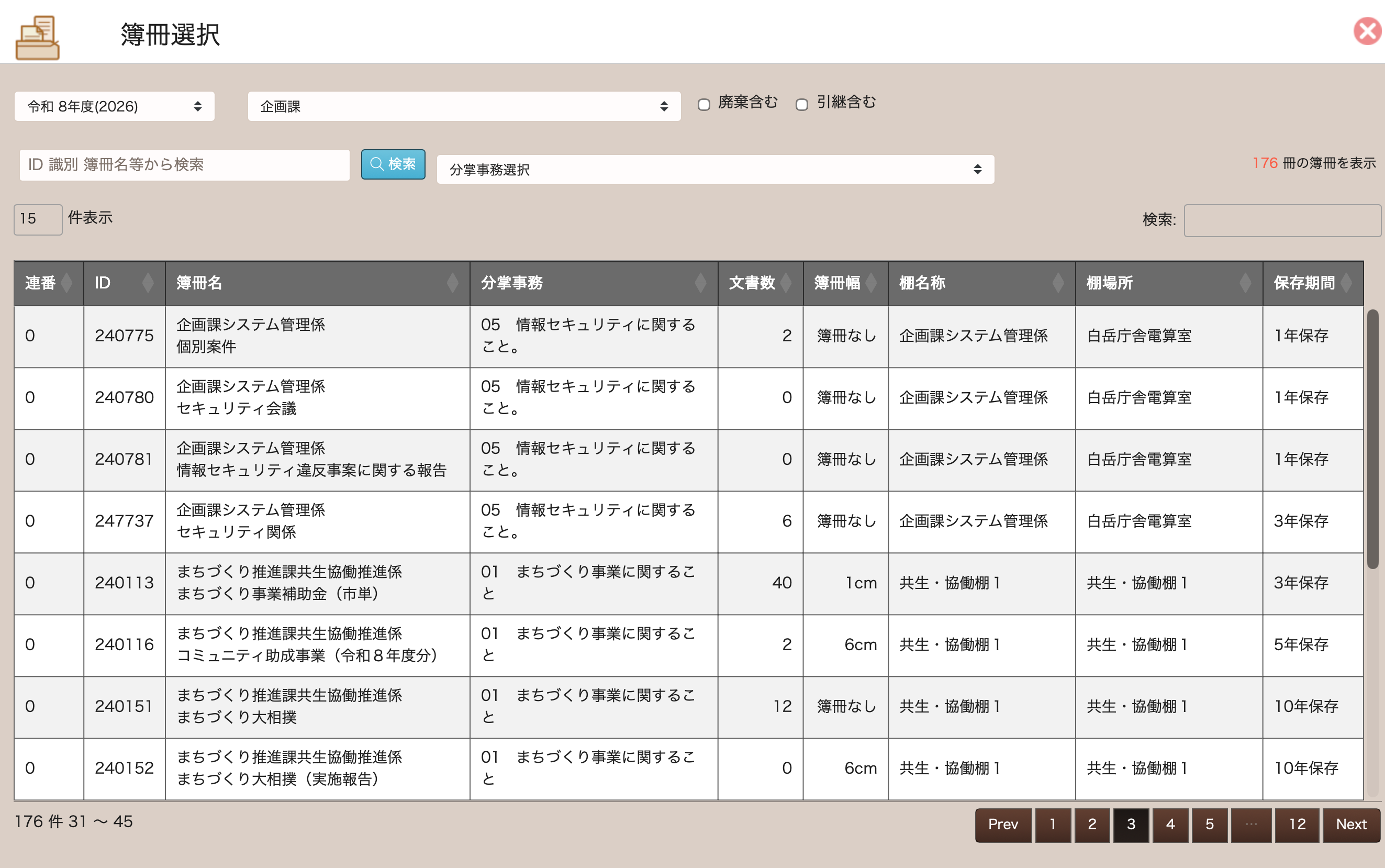 簿冊選択のダイアログ。年度と課を選ぶプルダウン、廃棄含む・引継含むのチェック、ID・簿冊名等から検索する欄があり、連番・ID・簿冊名・分掌事務・文書数・簿冊幅・棚名称・棚場所・保存期間の列を持つ簿冊が一覧で並んでいる