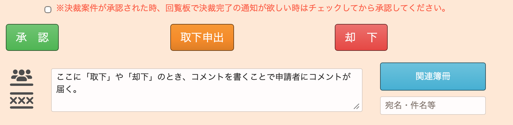 決裁案件の承認・取下申出・却下のボタンと決裁コメント欄。コメント欄には「ここに「取下」や「却下」のとき、コメントを書くことで申請者にコメントが届く。」という注記が添えられている