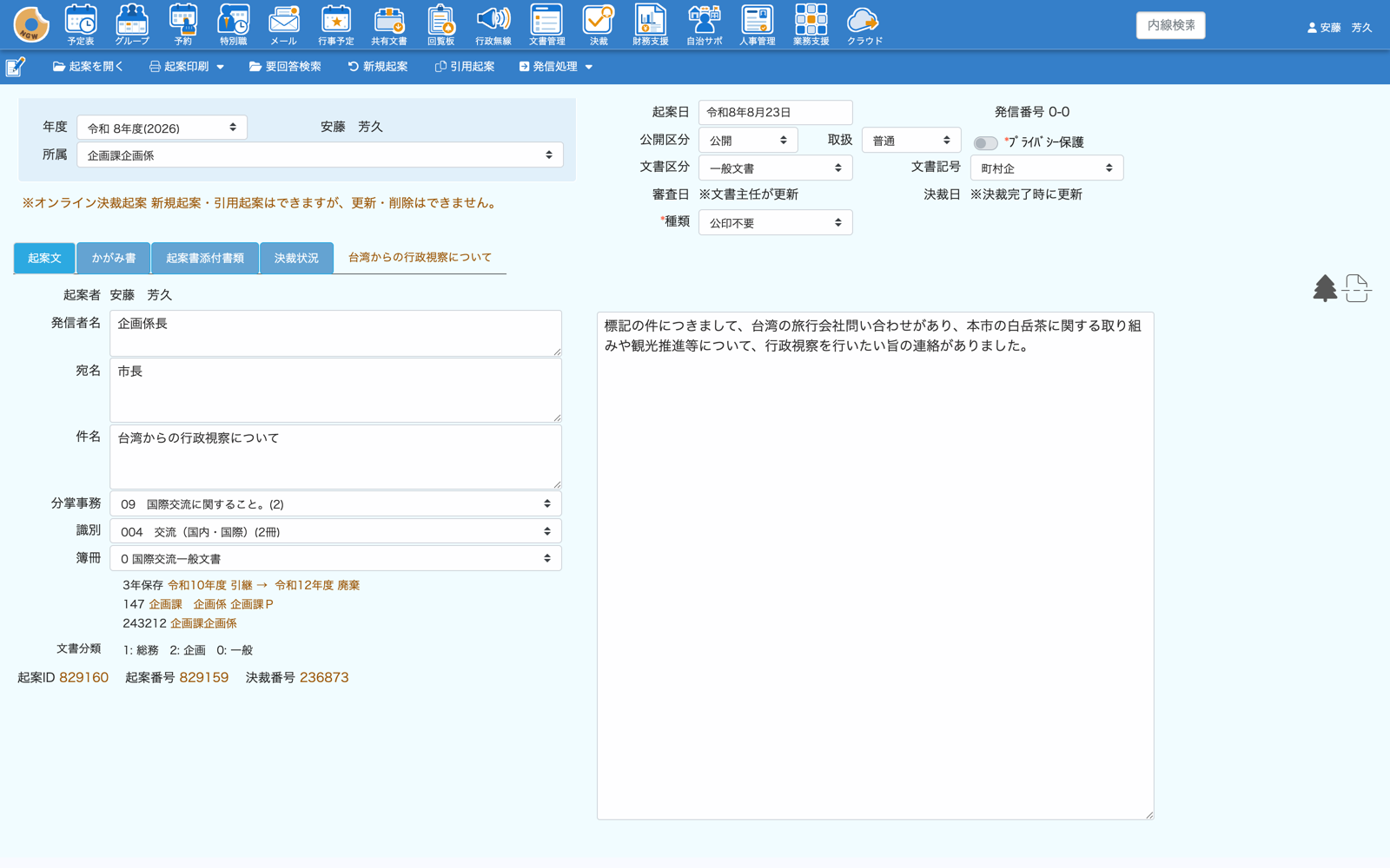 起案文書の入力画面。発信者名・宛名・件名・分掌事務・簿冊の入力欄と伺い文、起案文・かがみ書・起案書添付書類・決裁状況のタブが表示されている