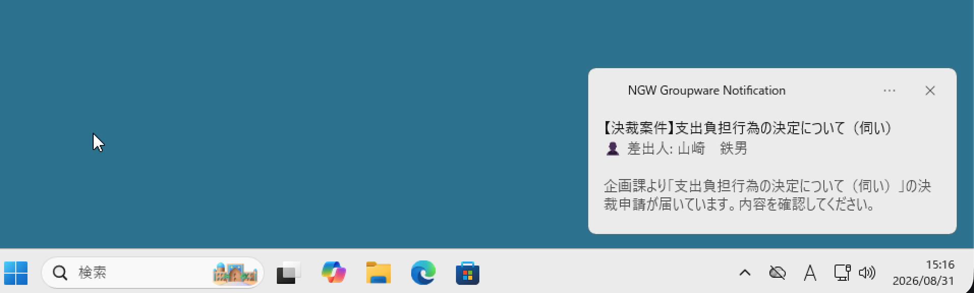 Windowsのデスクトップ右下に出たNgwNotifireの通知。「NGW Groupware Notification」の見出しの下に「【決裁案件】支出負担行為の決定について（伺い）」と差出人、「企画課より…決裁申請が届いています。内容を確認してください。」という本文が表示されている